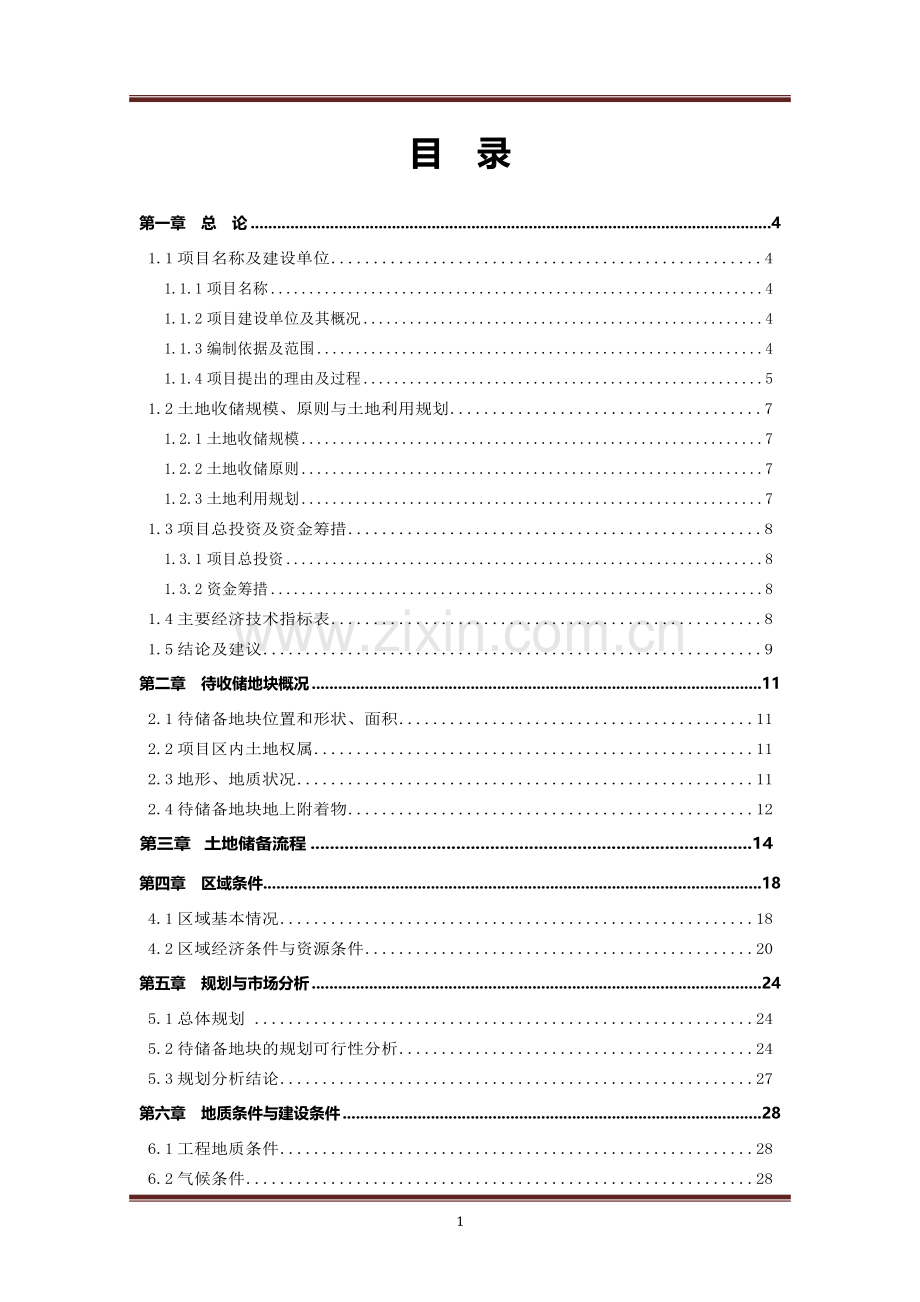 土地收储项目可行性论证报告.doc_第1页