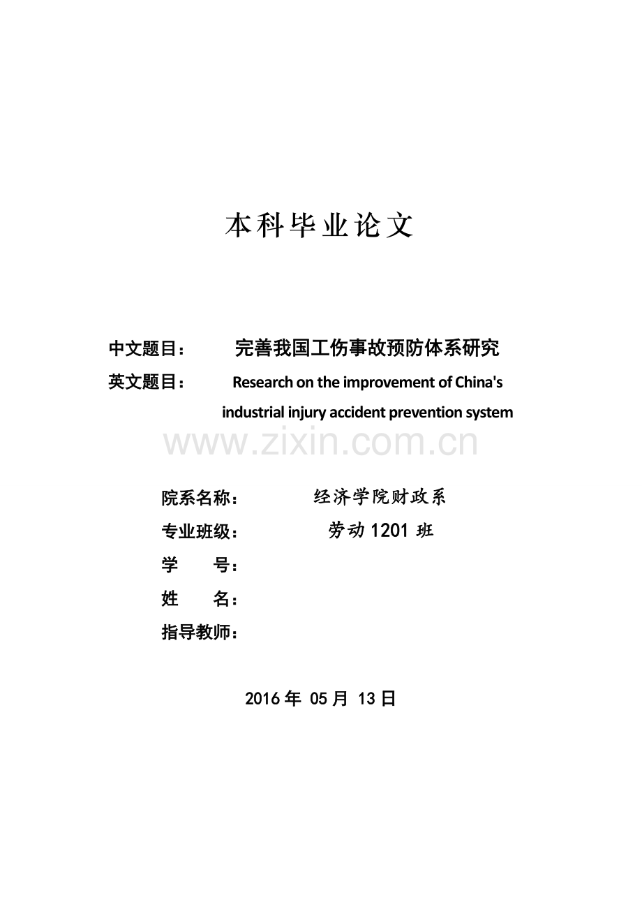 完善我国工伤事故预防体系问题研究.doc_第1页