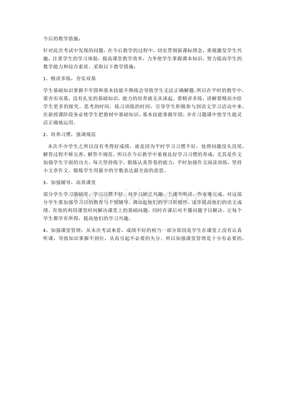 高中语文试卷分析——改进措施.doc_第1页