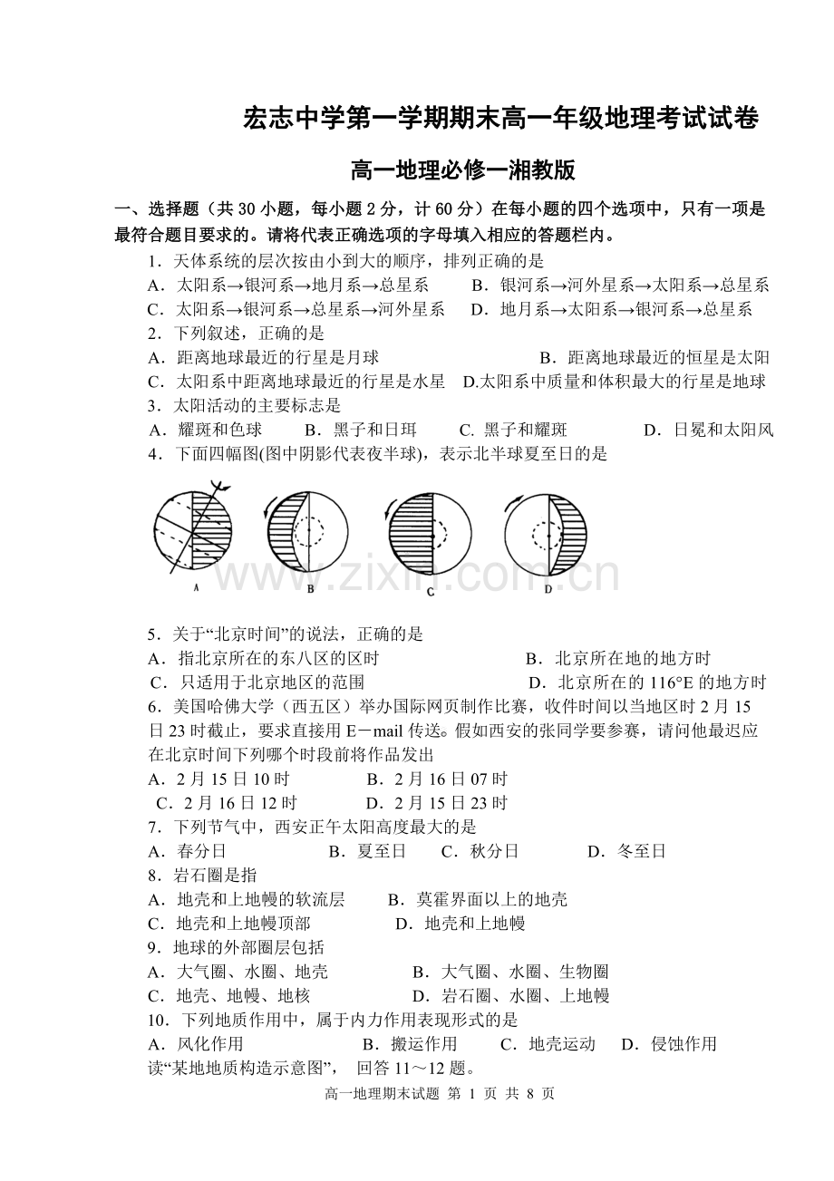 湘教版高中地理必修一期末考试试题1.doc_第1页