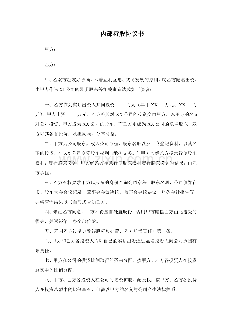 持股协议书.doc_第1页