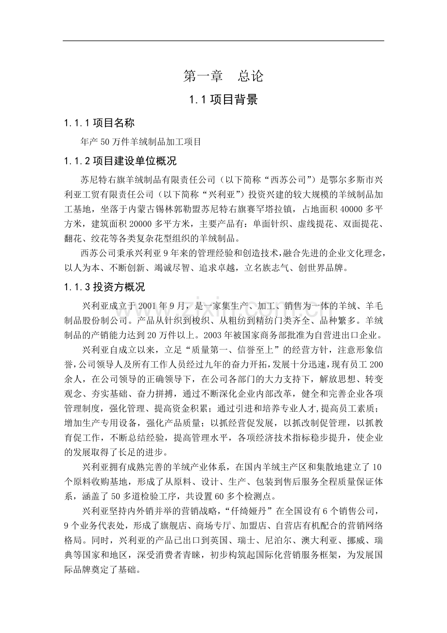 年产50万件羊绒制品加工项目可行性研究报告书.doc_第1页