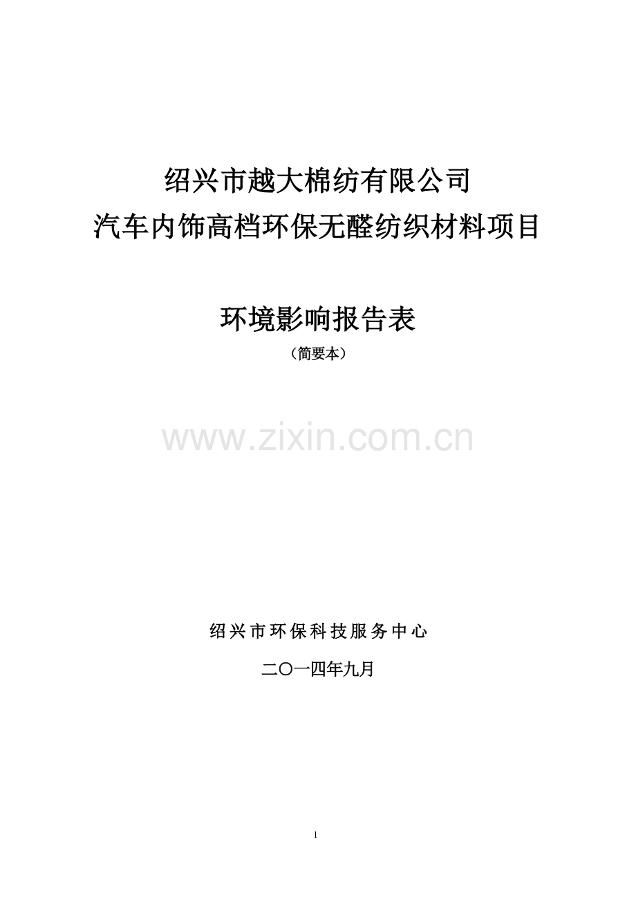 越大棉纺有限公司汽车内饰高档环保无醛纺织材料项目申请建设环境评估报告表.doc_第1页