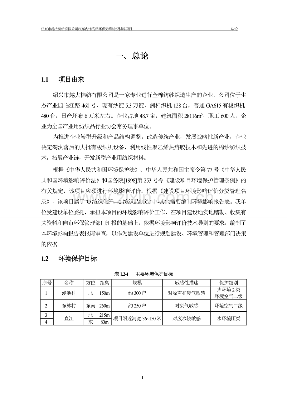 越大棉纺有限公司汽车内饰高档环保无醛纺织材料项目申请建设环境评估报告表.doc_第3页