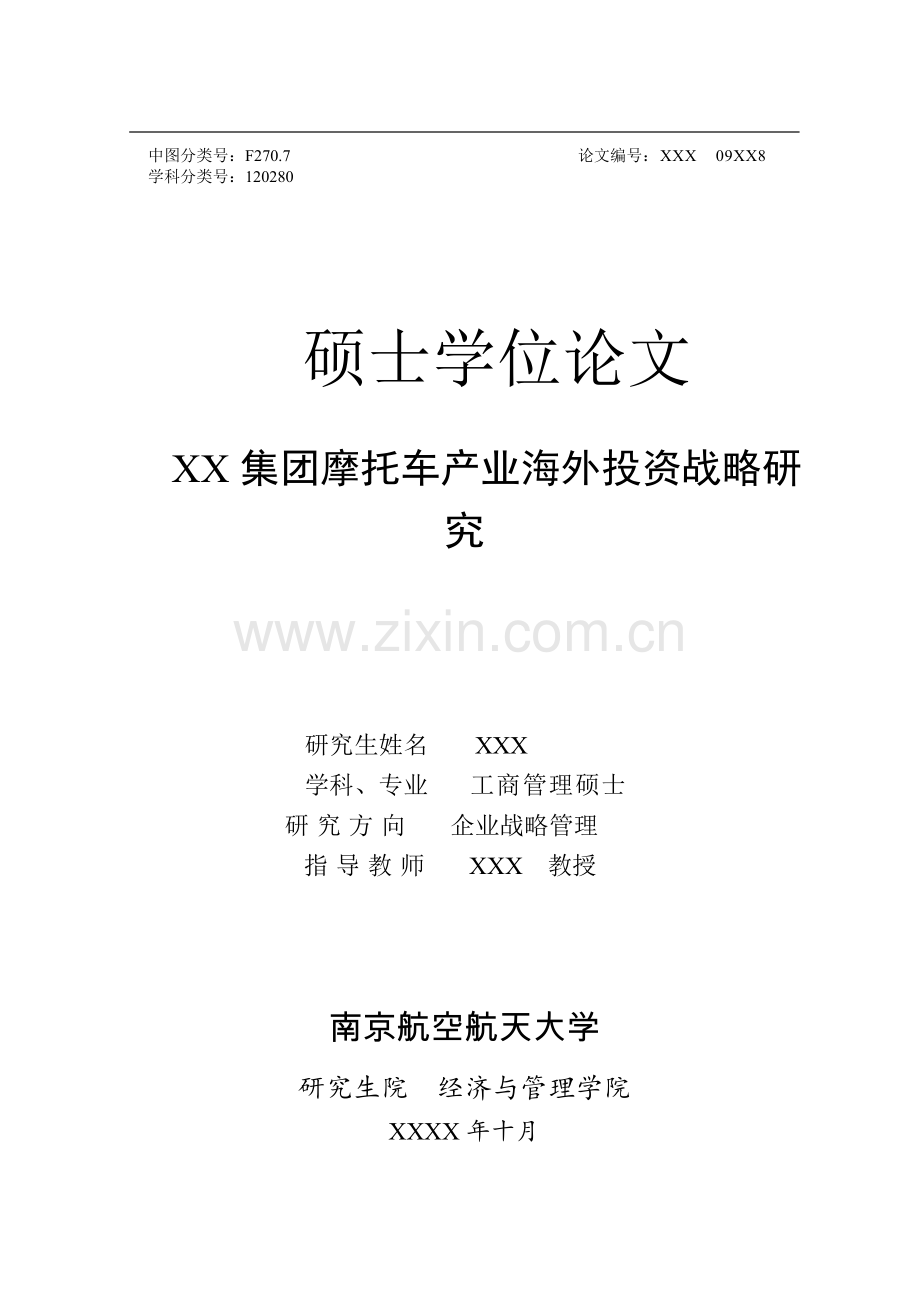 工商管理硕士毕业论文XX集团摩托车产业海外投资战略研究.doc_第1页