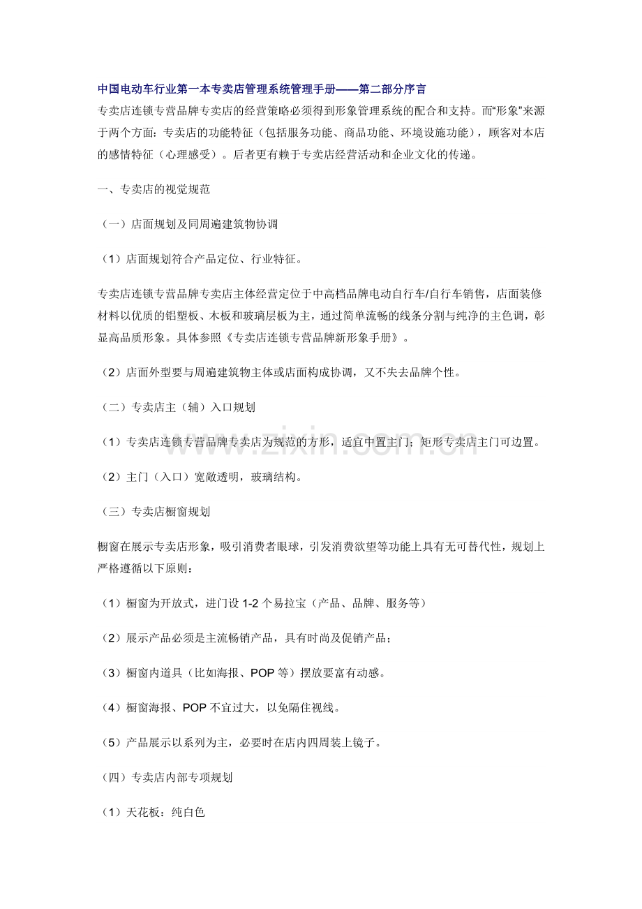 手册-中国电动车行业第一本专卖店管理系统管理手册.doc_第1页
