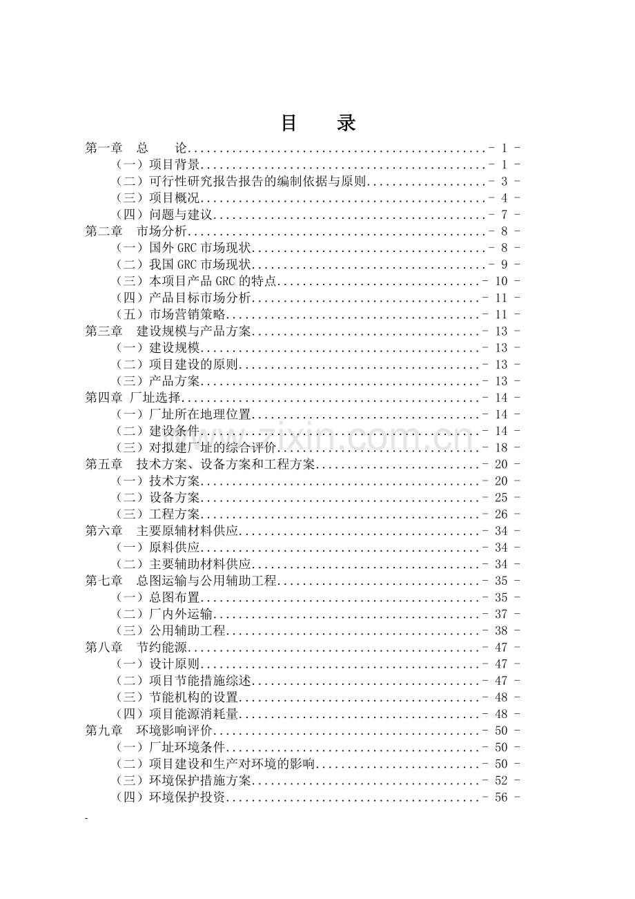 年产60万吨醇氨工程项目可行性研究报告.doc_第1页