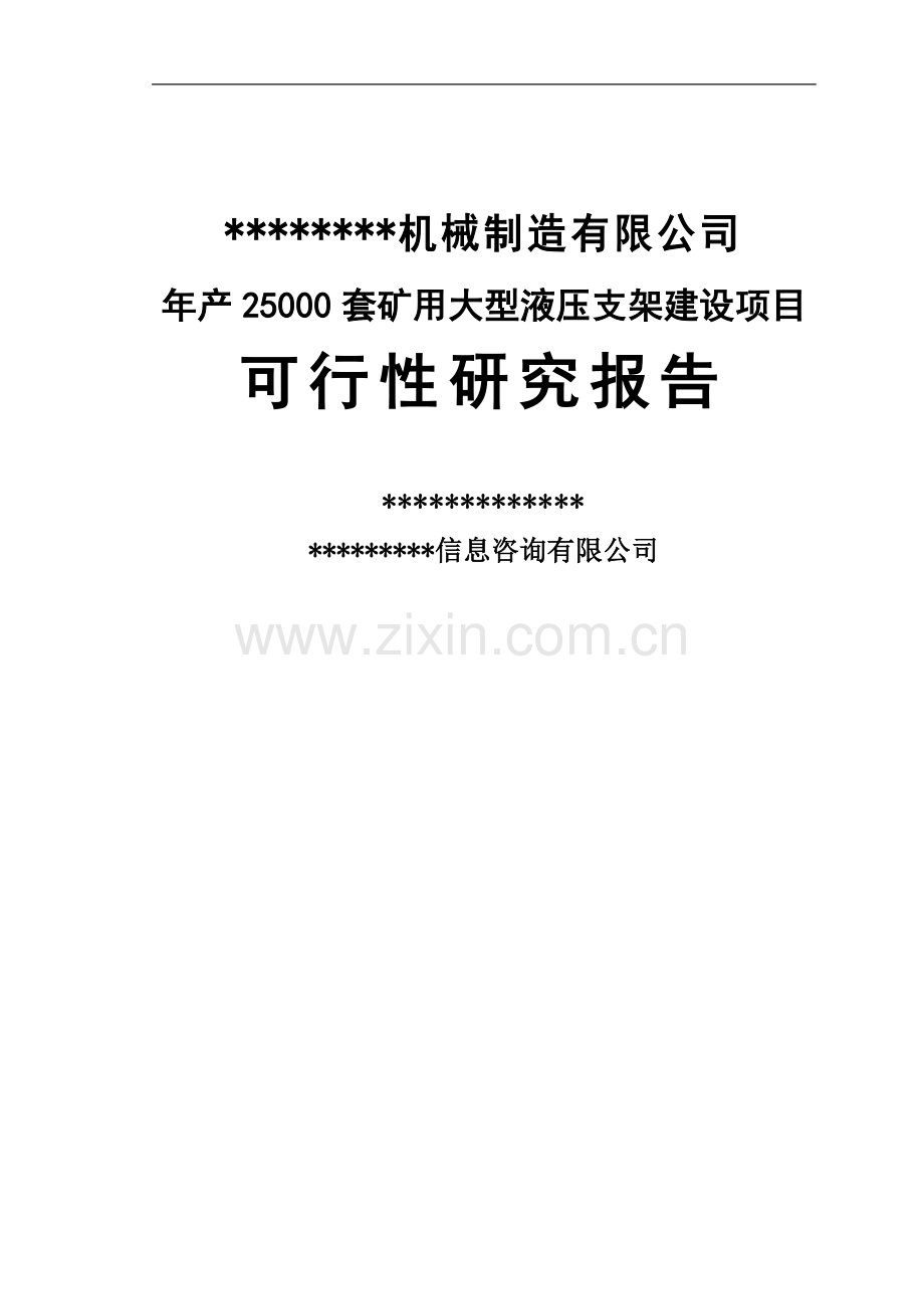 年产2.5万套矿用大型液压支架建设项目可行性研究报告书.doc_第1页