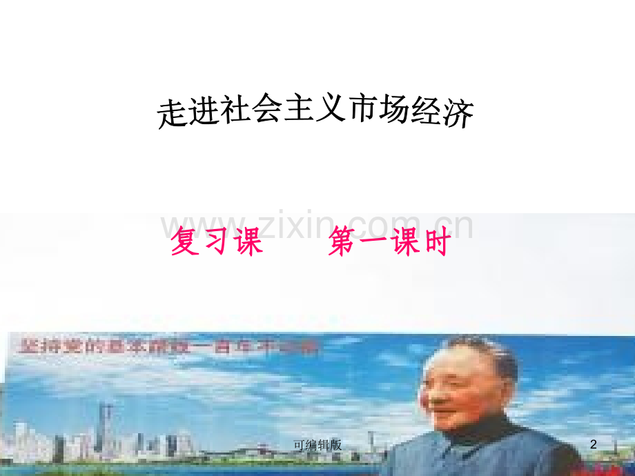 走进社会主义市场经济高三复习.ppt_第2页