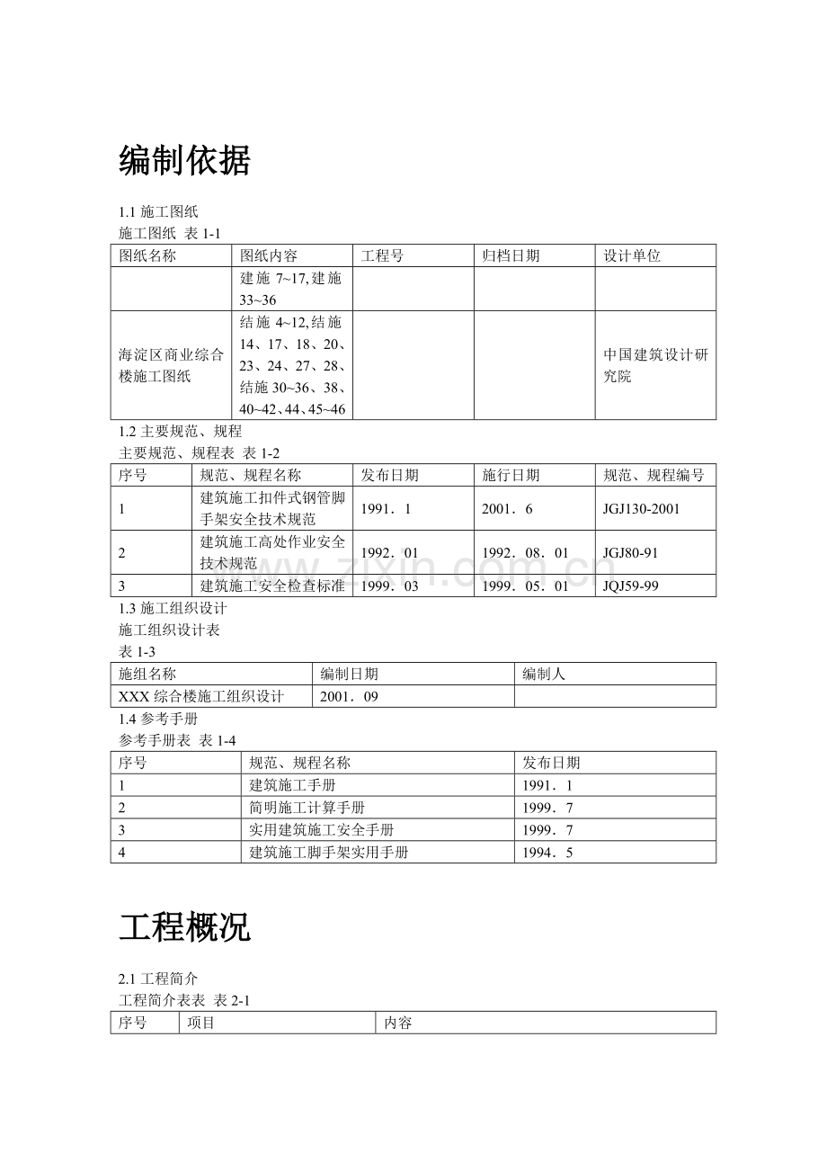 商业综合楼工程脚手架设计施工方案说明书.doc_第2页