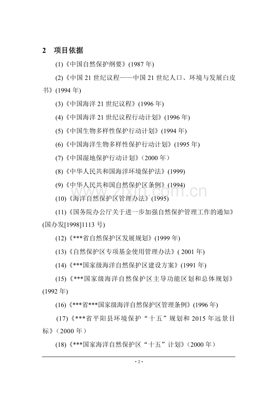 海洋生物多样性保护与建设项目建设可行性研究报告.doc_第2页