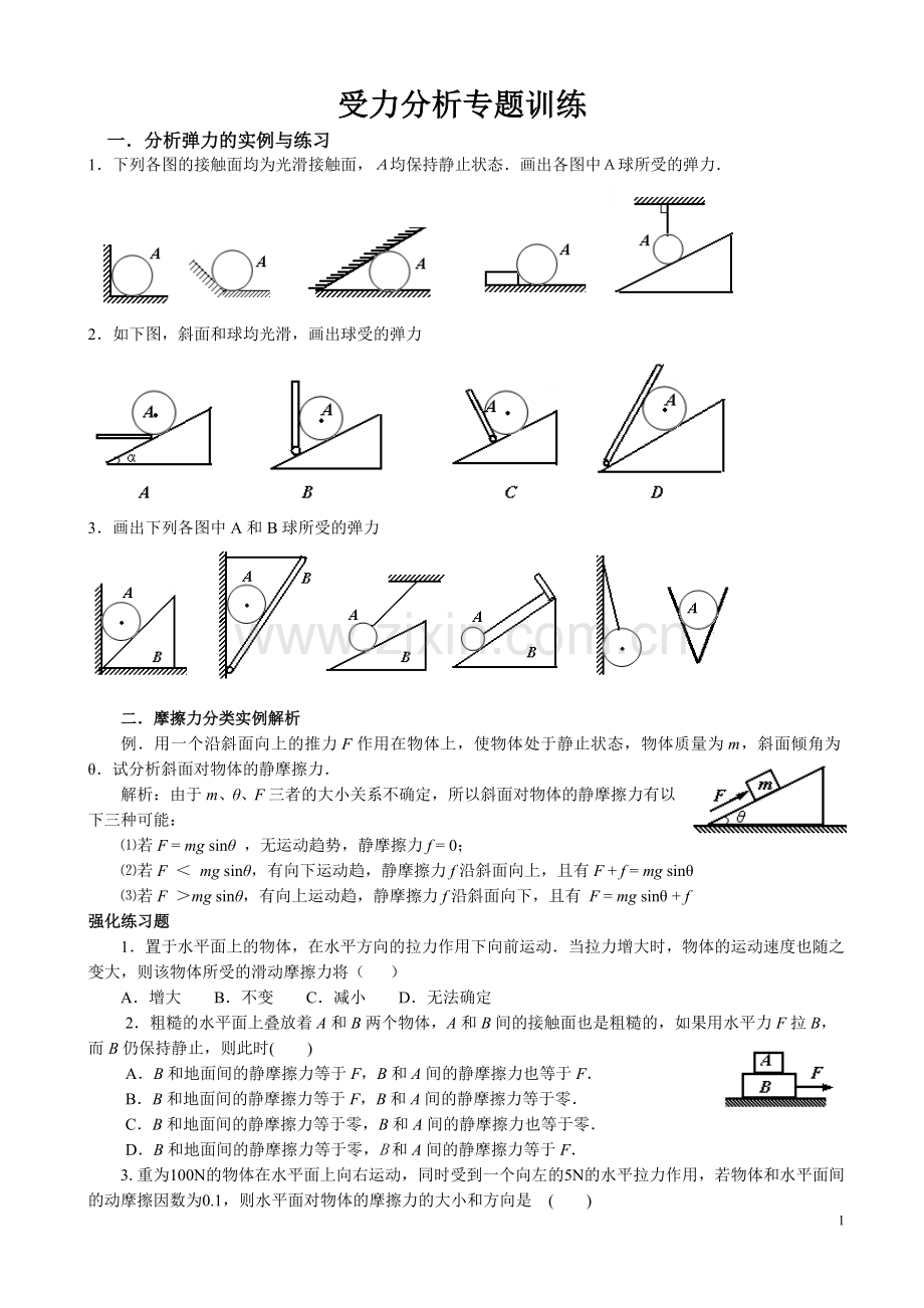 必修一受力分析专题训练.doc_第1页