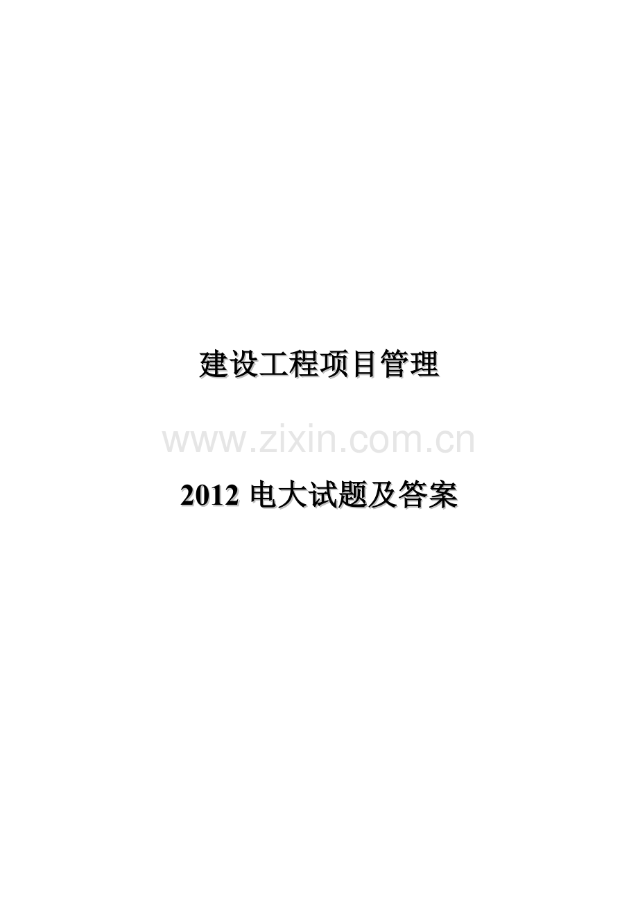 建设工程项目管理2012电大试题及答案毕设论文.doc_第1页