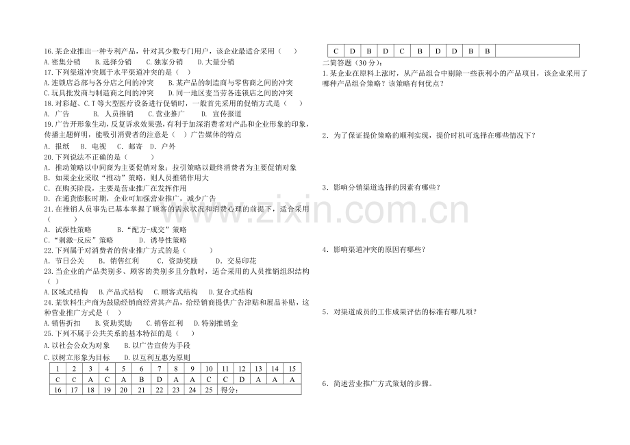 中职市场营销期末试题(含选择题答案).doc_第2页