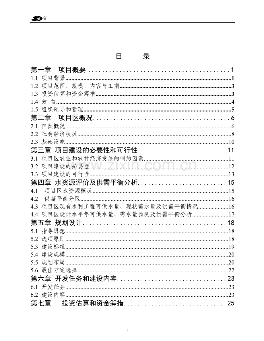 国家农业综合开发中低产田改造工程可行性策划书.doc_第2页