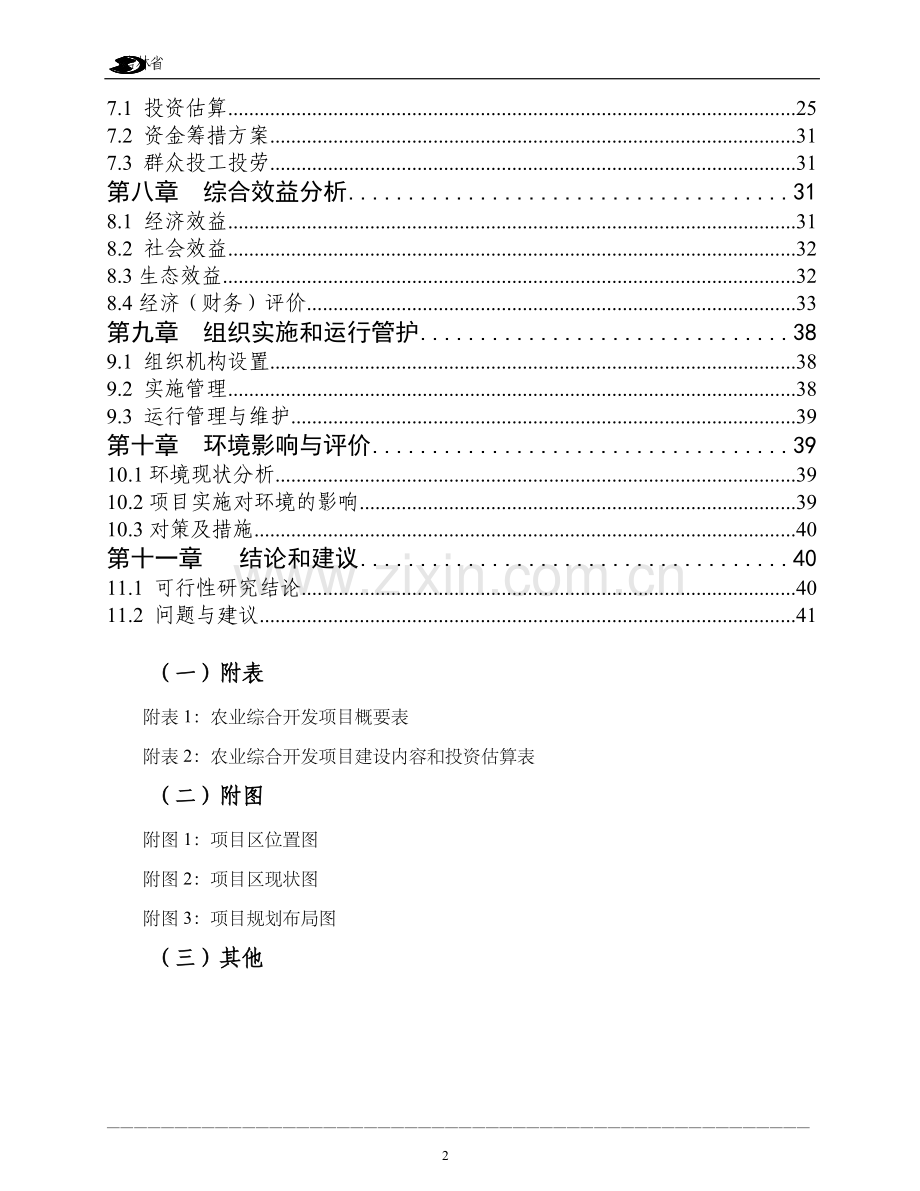 国家农业综合开发中低产田改造工程可行性策划书.doc_第3页