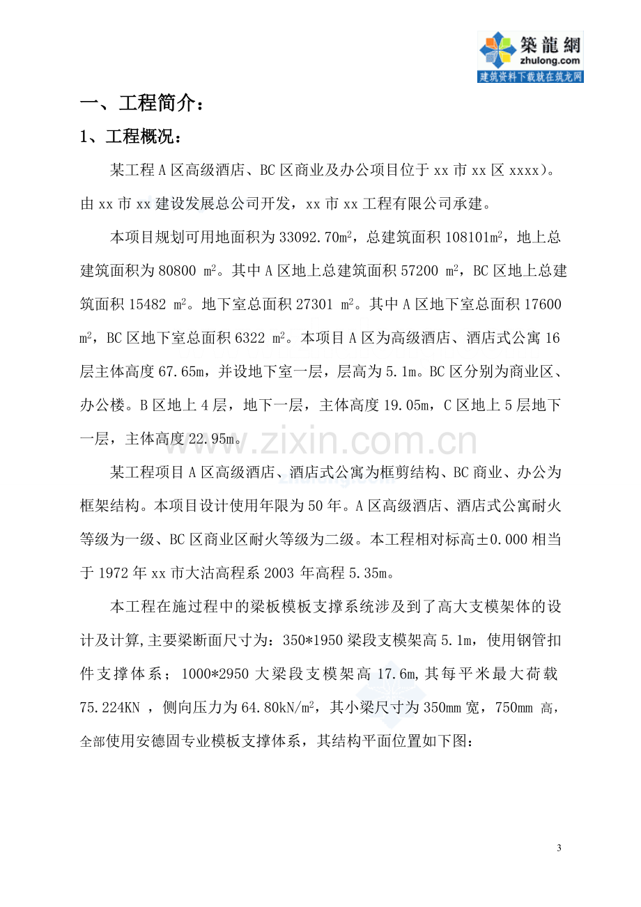 某商业酒店项目模板及其支撑施工方案书及计算工程施工方案.doc_第3页