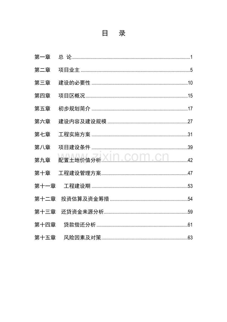 某经济技术开发区电器工业园配套基础设施建设项目可行性论证报告.doc_第1页