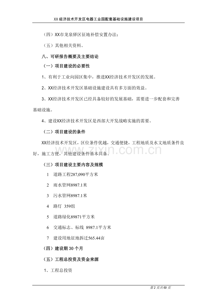 某经济技术开发区电器工业园配套基础设施建设项目可行性论证报告.doc_第3页