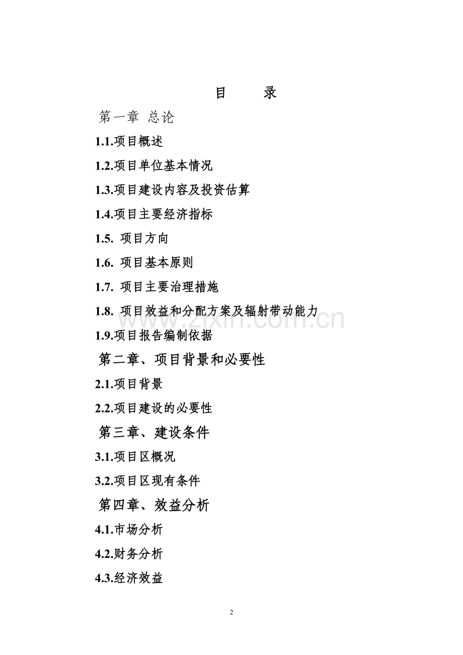 养殖专业合作社畜牧业产业化建设可行性策划书.doc_第2页