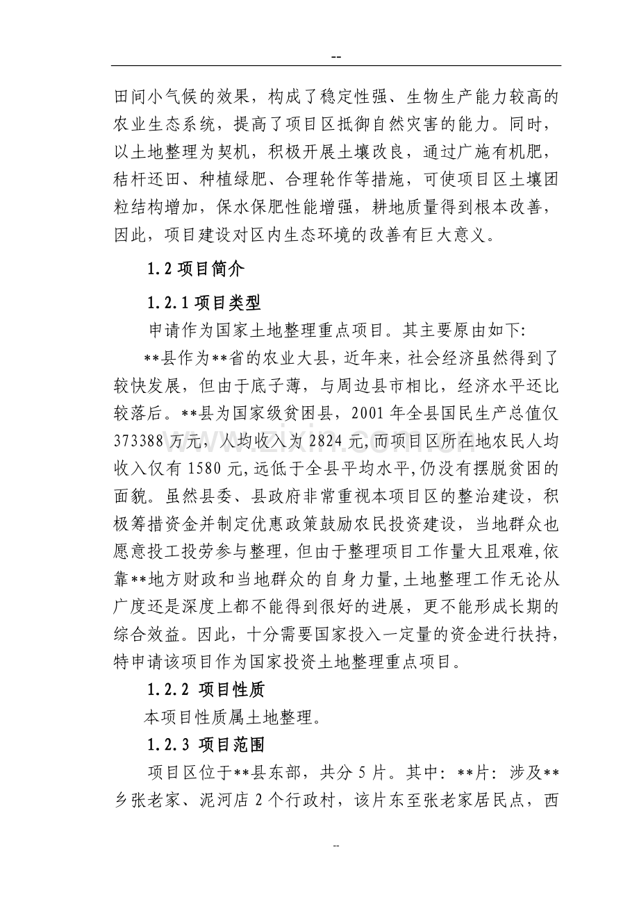 土地开发整理综合可行性策划报告.doc_第3页