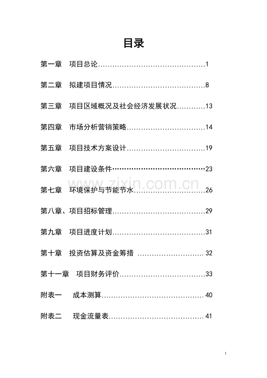 某住宅小区建设项目可行性研究报告-2.doc_第1页