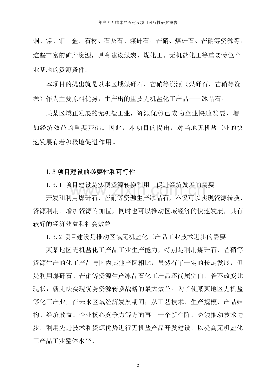 年产5万吨冰晶石项目可行性研究报告.doc_第2页