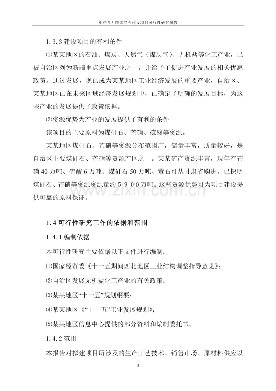 年产5万吨冰晶石项目可行性研究报告.doc_第3页