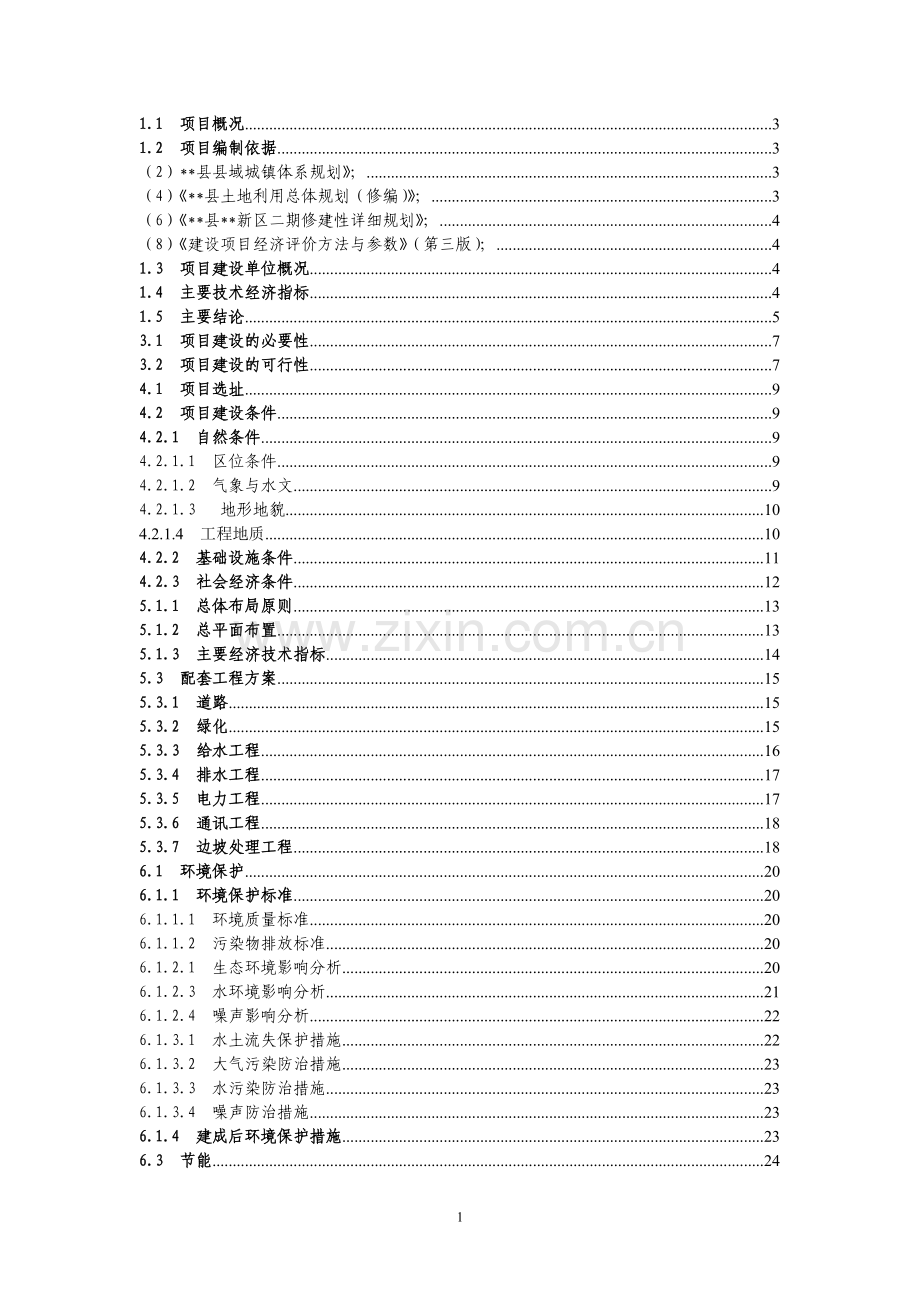 某新农村建设项目可行性研究报告.doc_第1页