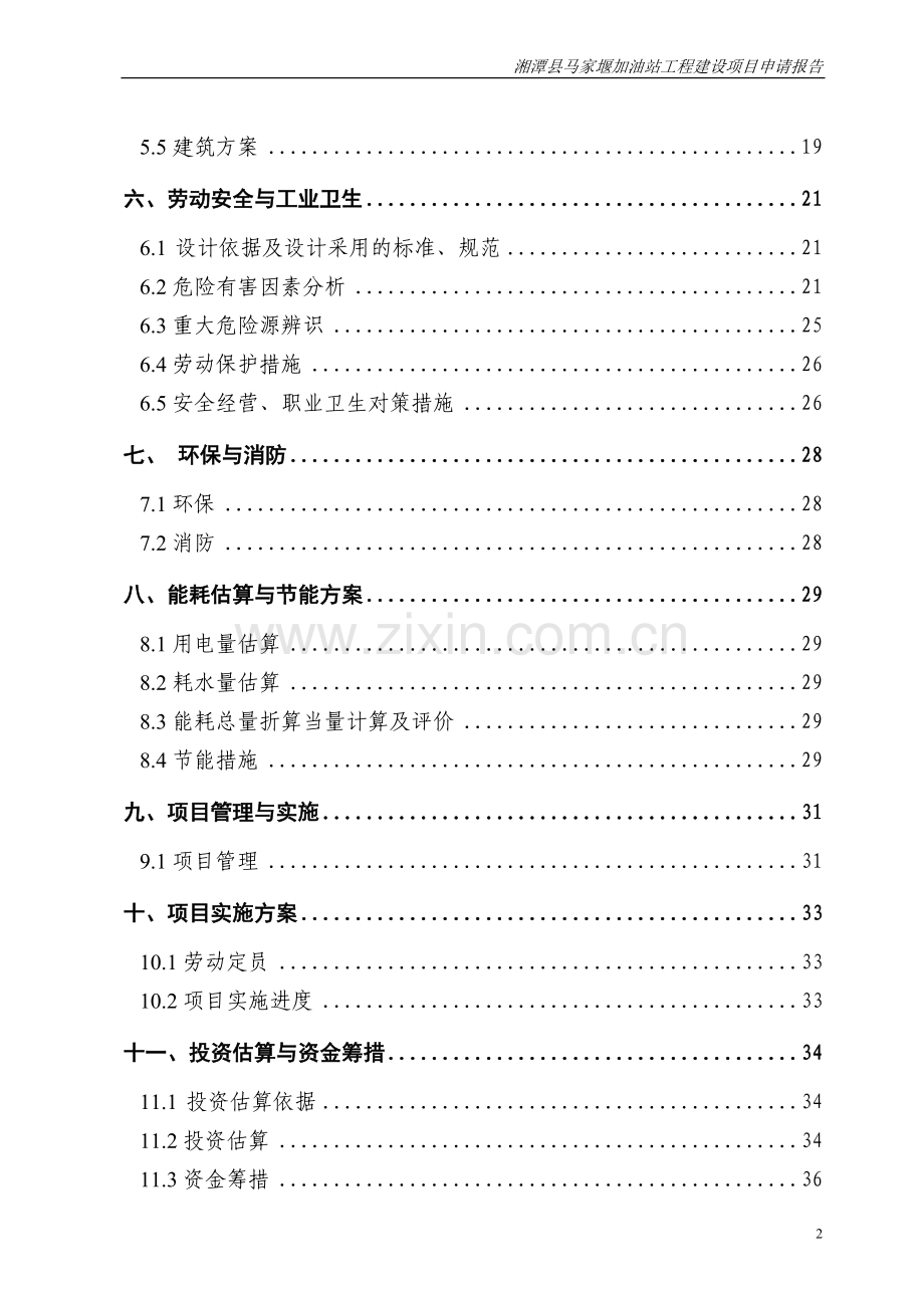 湘潭县马家堰加油站建设项目申请报告.doc_第2页