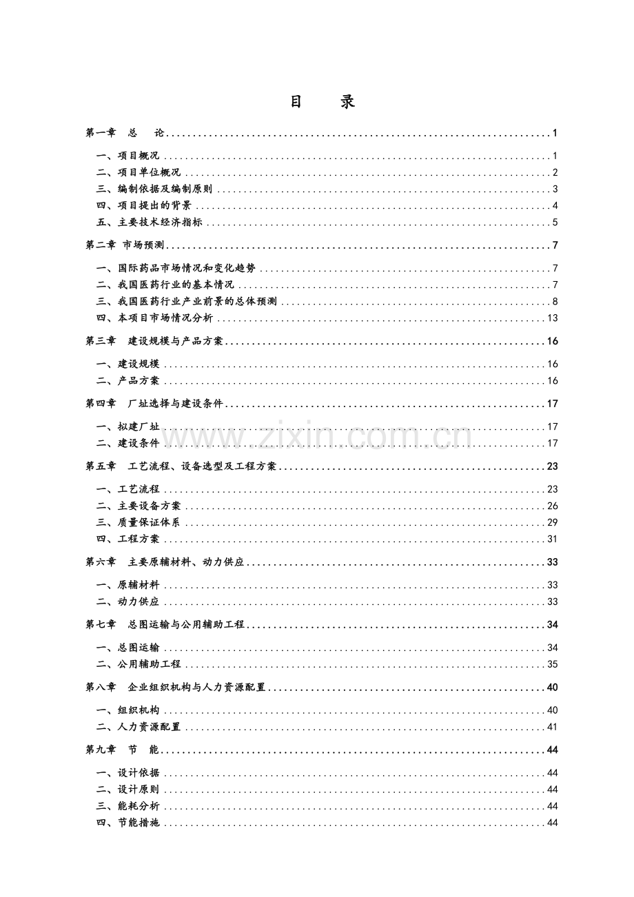 某药业有限公司综合制剂车间建设可行性策划书.doc_第1页