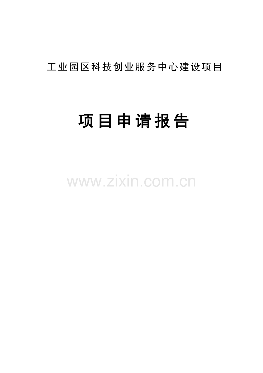 工业园区科技创业服务中心投资可行性研究报告.doc_第1页