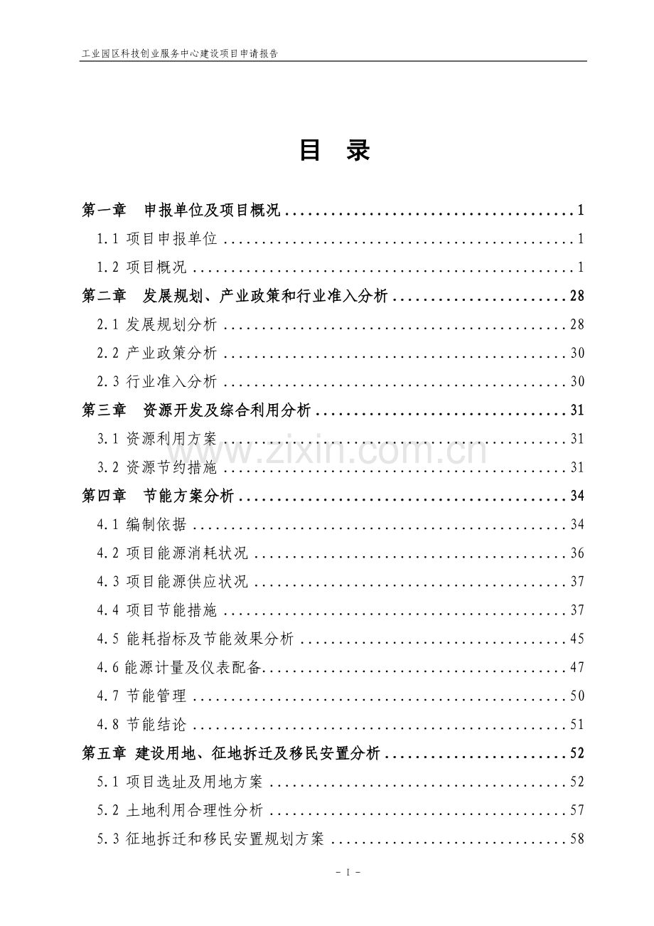 工业园区科技创业服务中心投资可行性研究报告.doc_第2页