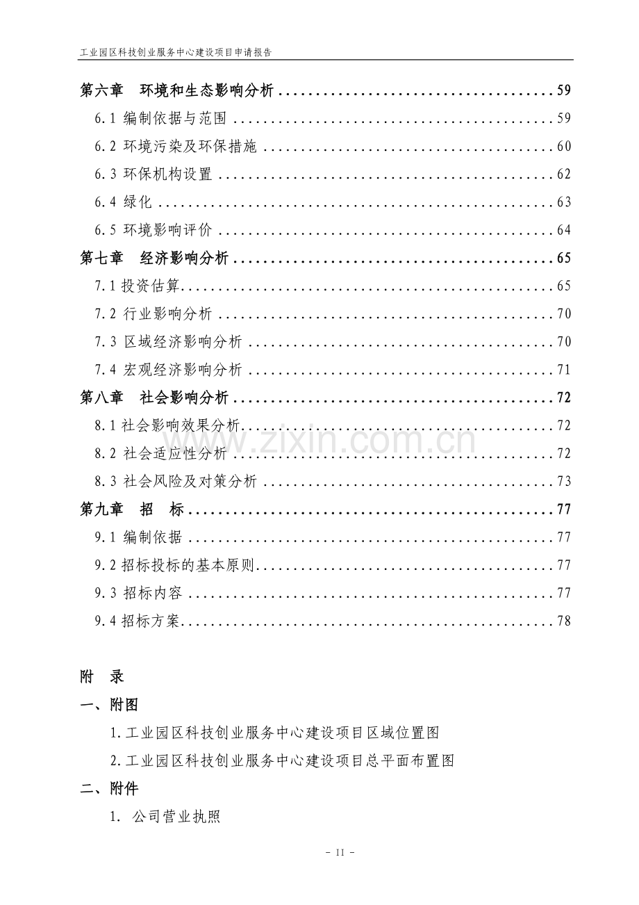 工业园区科技创业服务中心投资可行性研究报告.doc_第3页