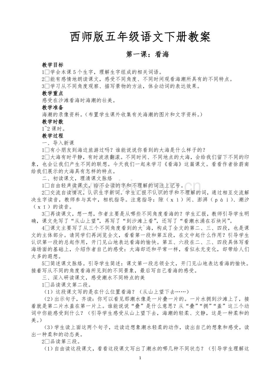 西师版五年级语文下册教案134页—--学案教案.doc_第1页