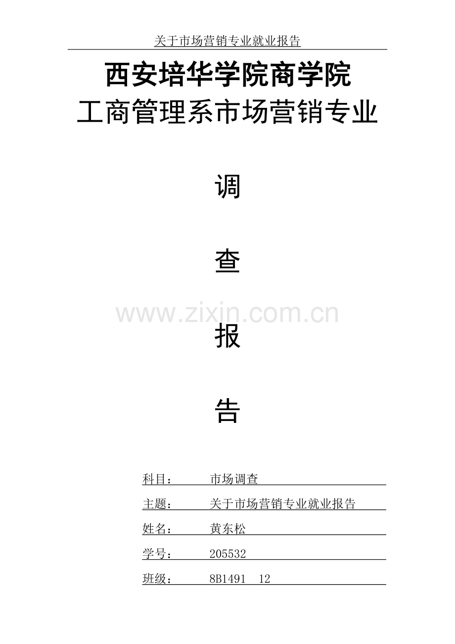 市场调查论文关于市场营销专业就业报告.doc_第1页