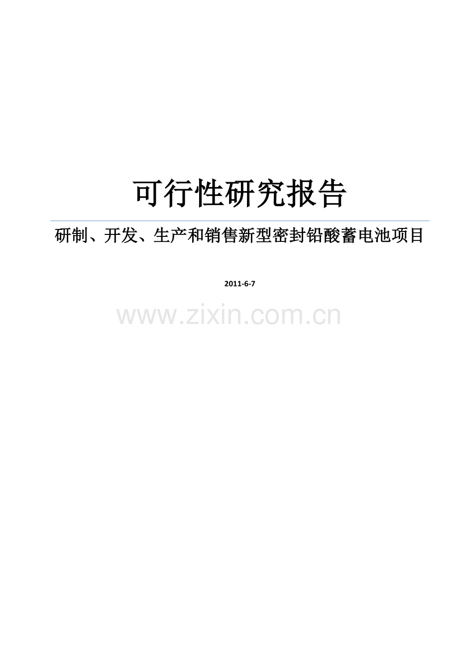 研制、开发、生产和销售新型密封铅酸蓄电池可研报告.doc_第1页