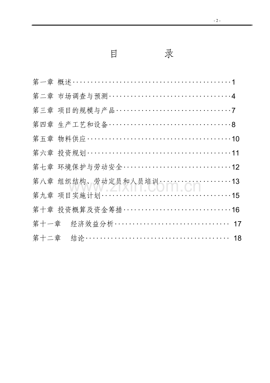 研制、开发、生产和销售新型密封铅酸蓄电池可研报告.doc_第2页