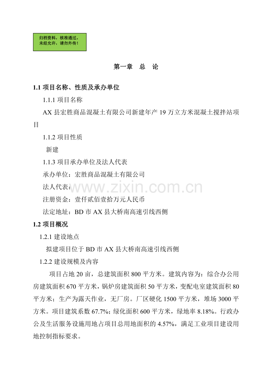 年产19万立方米混凝土搅拌站新建可行性分析报告.doc_第1页