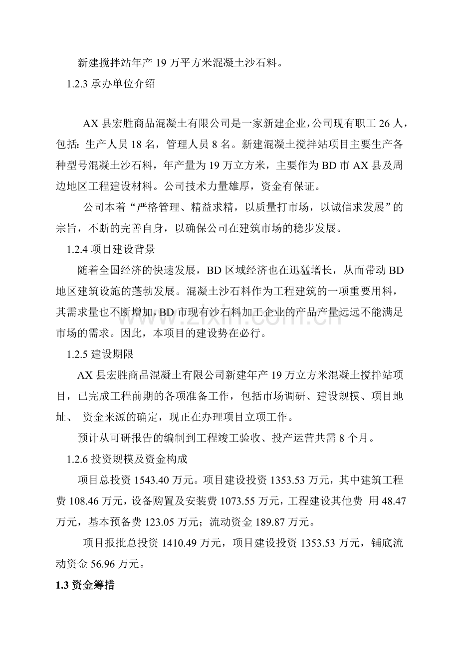 年产19万立方米混凝土搅拌站新建可行性分析报告.doc_第2页