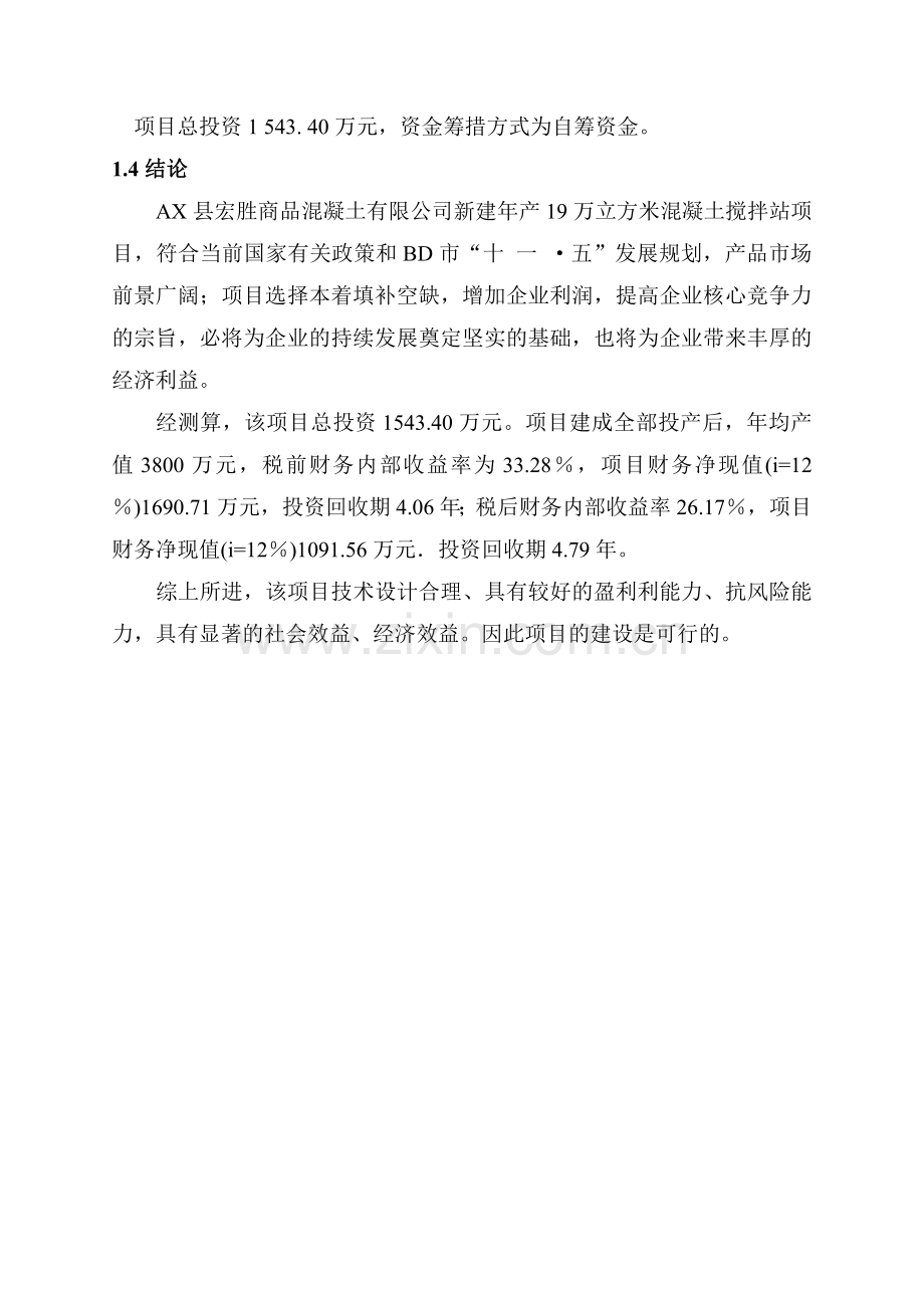 年产19万立方米混凝土搅拌站新建可行性分析报告.doc_第3页