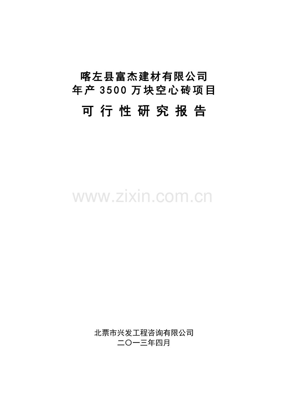 年产3500万块空心砖可行性论证报告.doc_第1页