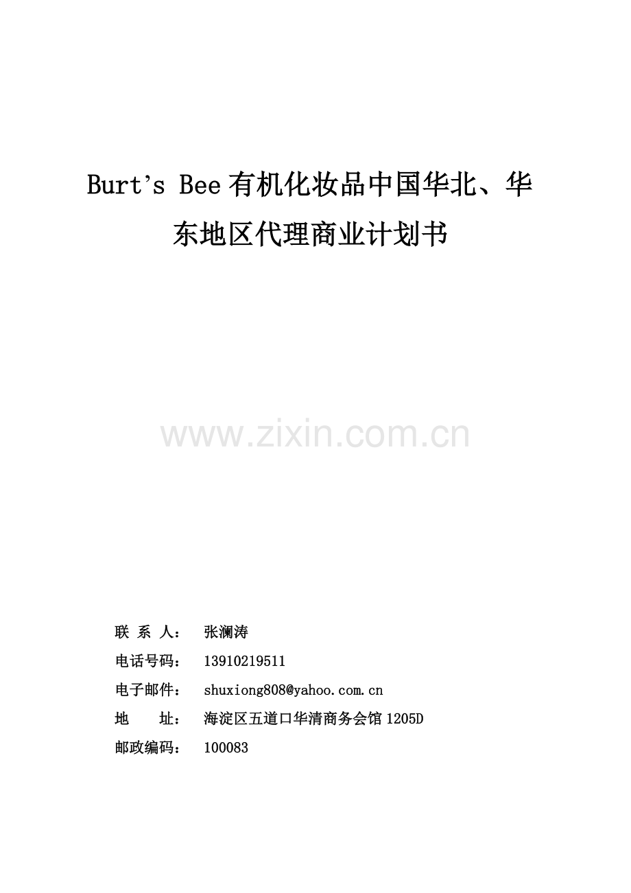 有机化妆品代理商业计划书终稿大学论文.doc_第1页