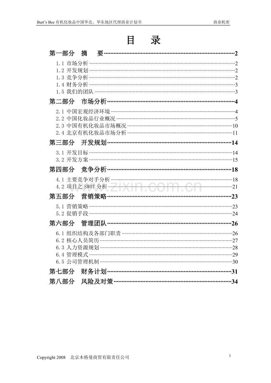 有机化妆品代理商业计划书终稿大学论文.doc_第2页