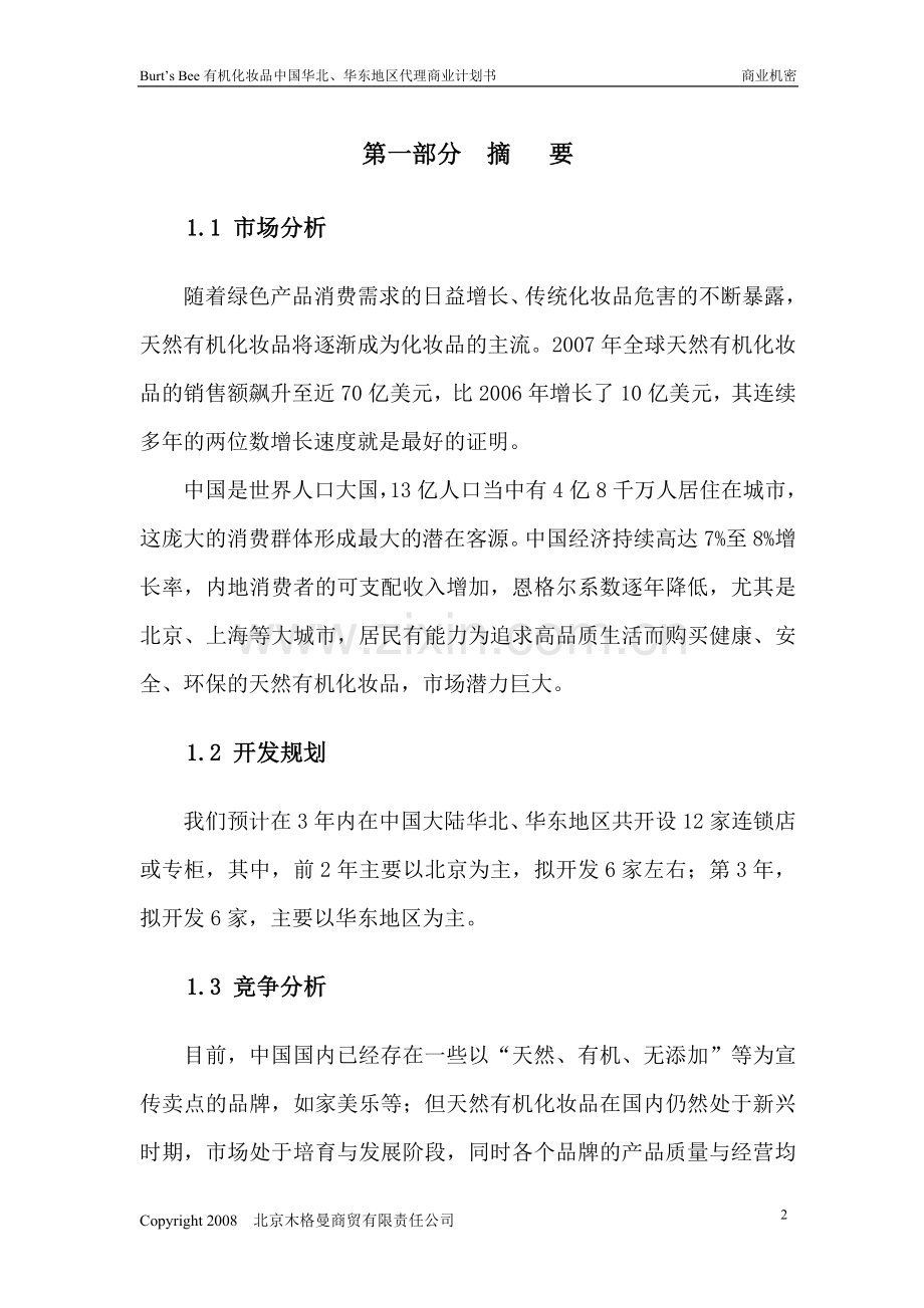 有机化妆品代理商业计划书终稿大学论文.doc_第3页