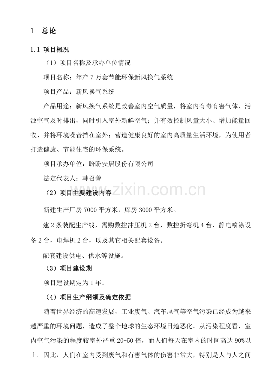 年生产7万套建设节能环保新风换气系统项目可行性建议书.doc_第1页