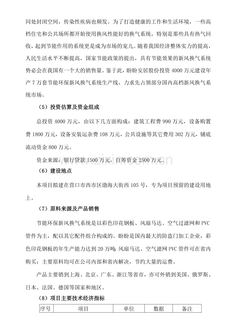 年生产7万套建设节能环保新风换气系统项目可行性建议书.doc_第2页