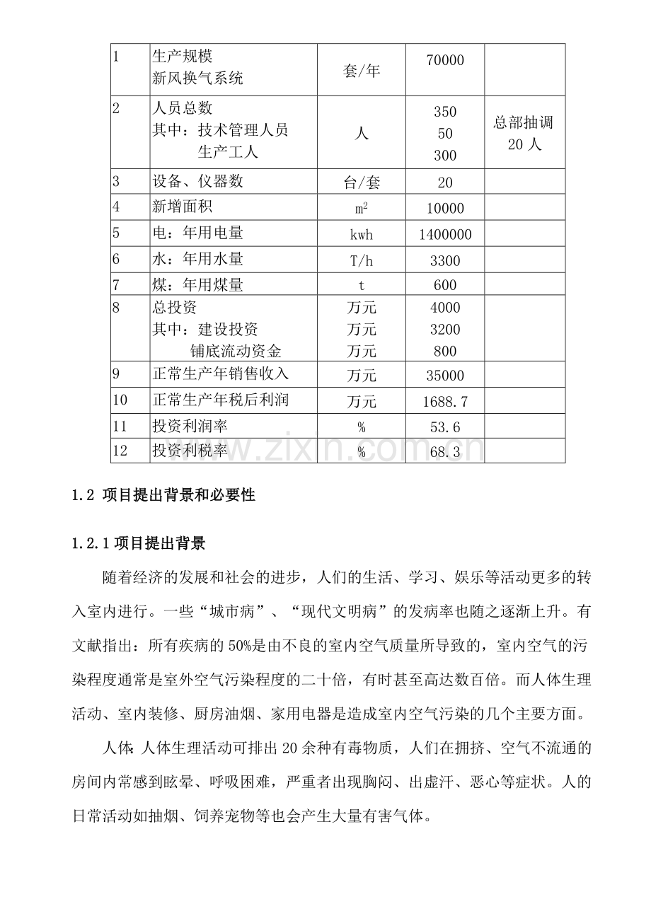 年生产7万套建设节能环保新风换气系统项目可行性建议书.doc_第3页