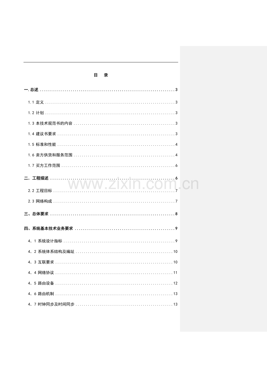 长沙市公众计算机互联网扩容工程投标书.doc_第1页