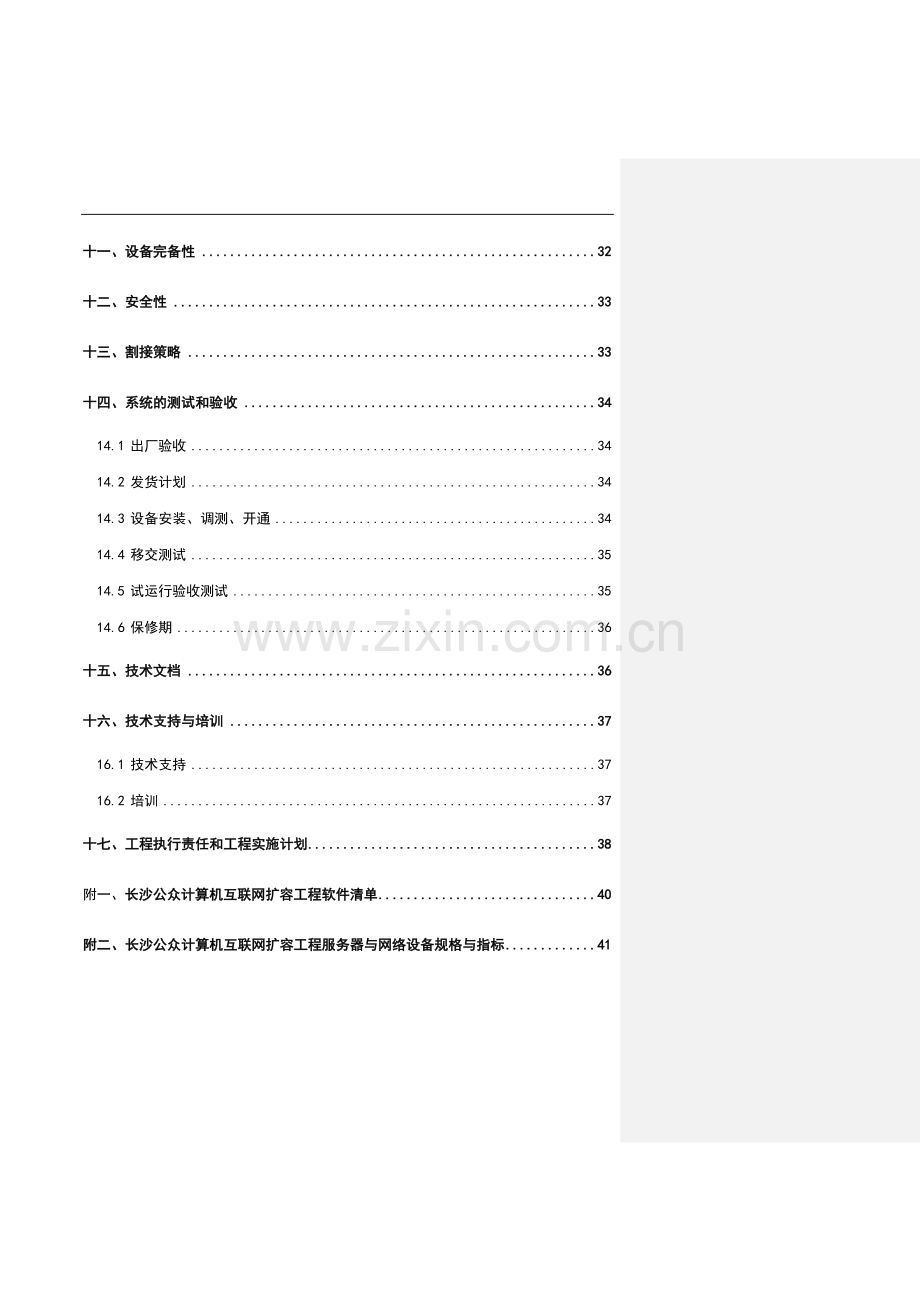 长沙市公众计算机互联网扩容工程投标书.doc_第3页